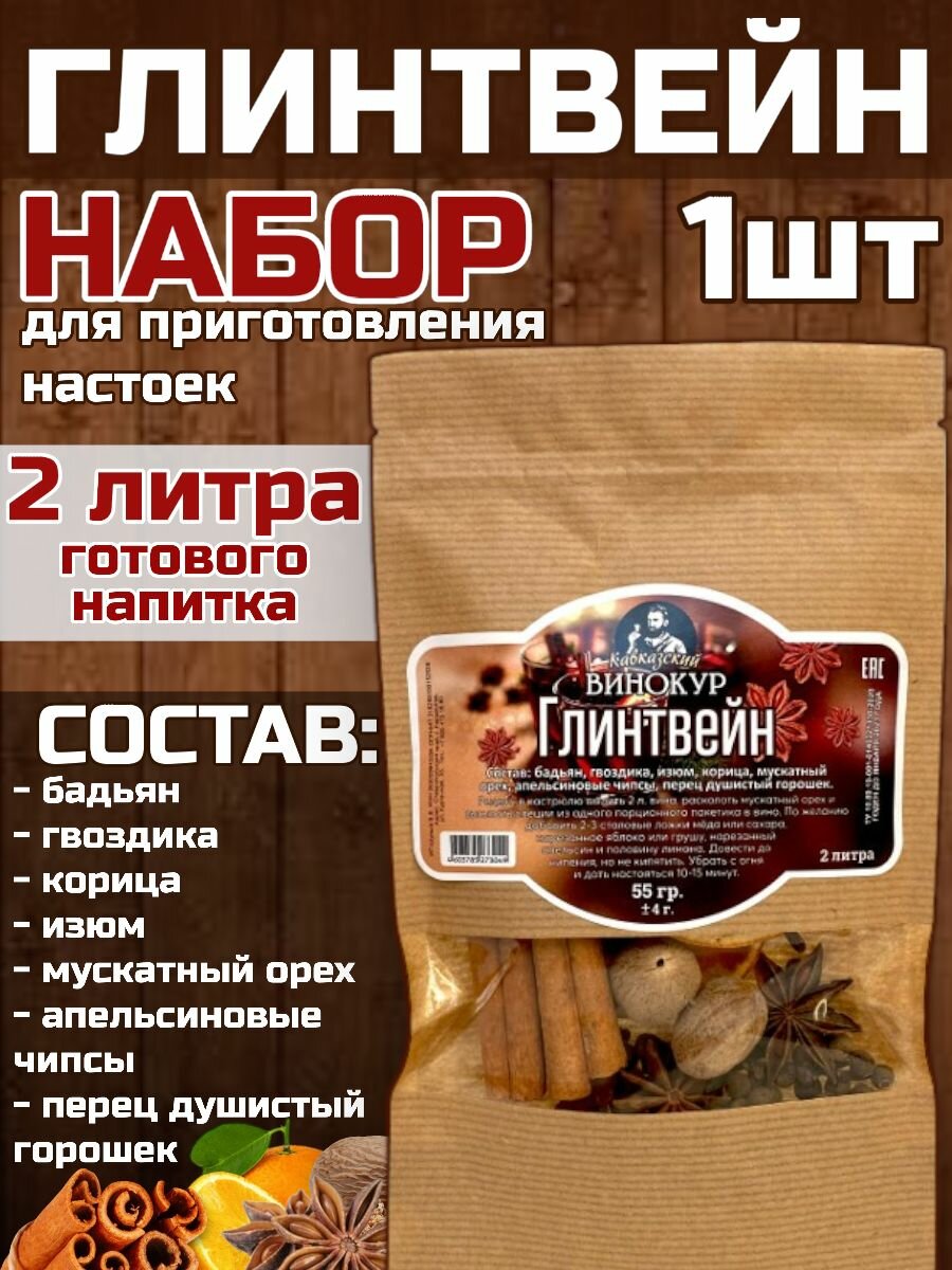 Набор для приготовления настоек (настойка для самогона) Глинтвейн Кавказский винокур 1 шт.