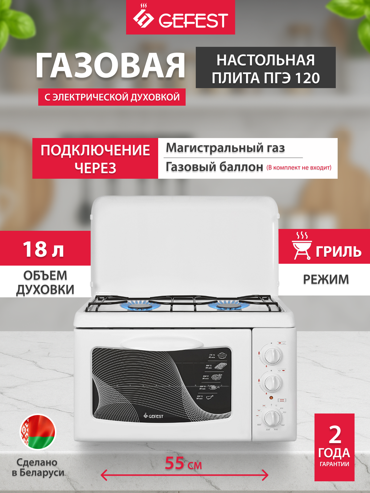 GEFEST Плита комбинированная настольная ПГЭ 120, 2 конфорки, с электрической духовкой, белый
