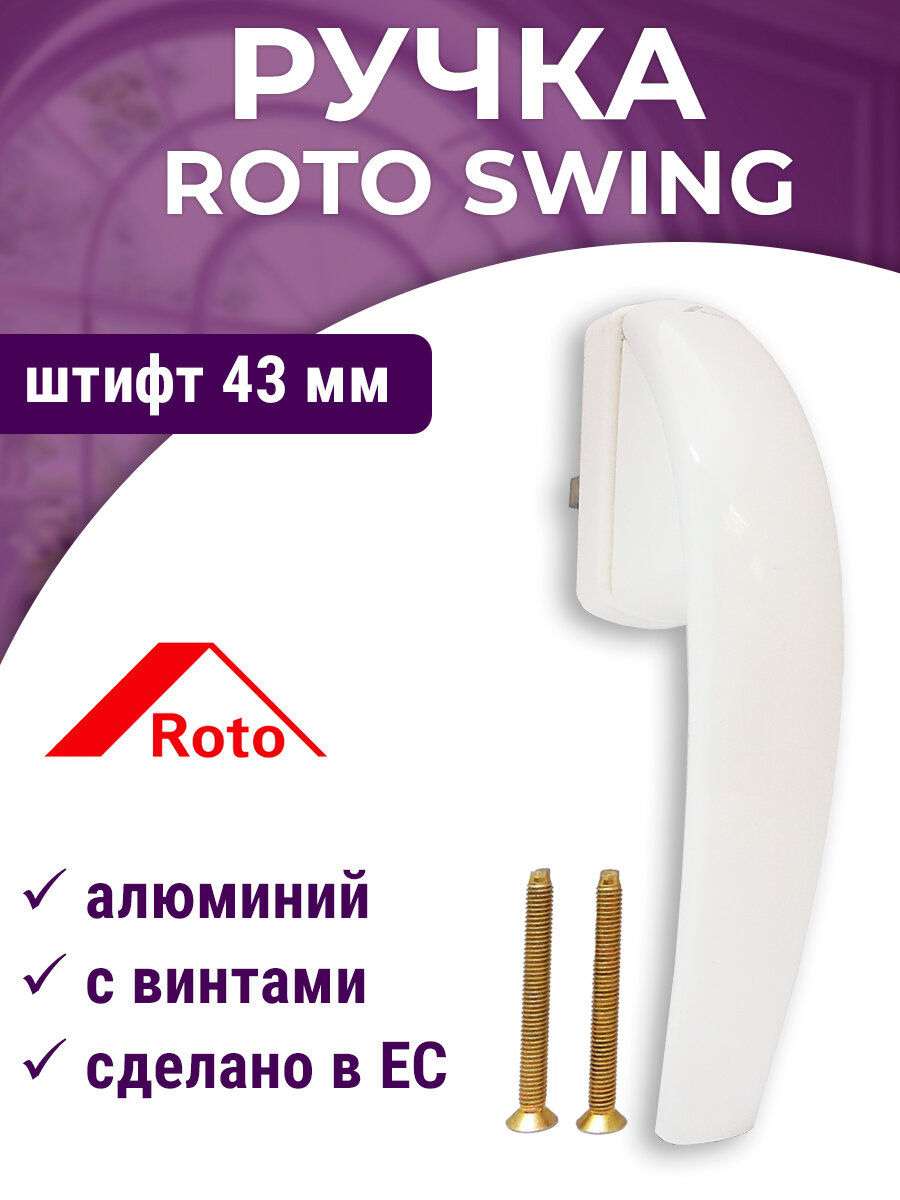 Ручка ROTO SWING 43 мм для пластиковых окон алюминий белая