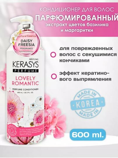 Kerasys Lovely & Romantic — кондиционер с утончённым романтичным ароматом, 600 мл — фото 1