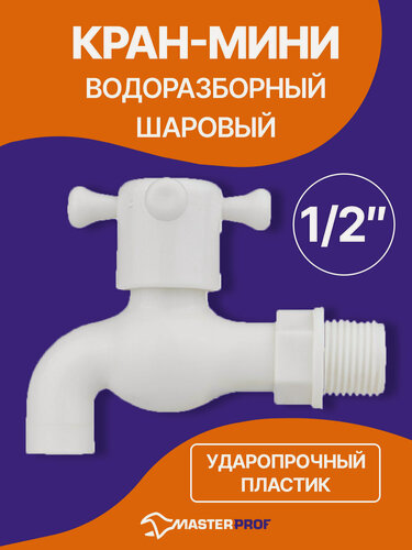 Изображение товара Кран-мини водоразборный шаровый (дачный) 1/2" (пластик ударопрочный)