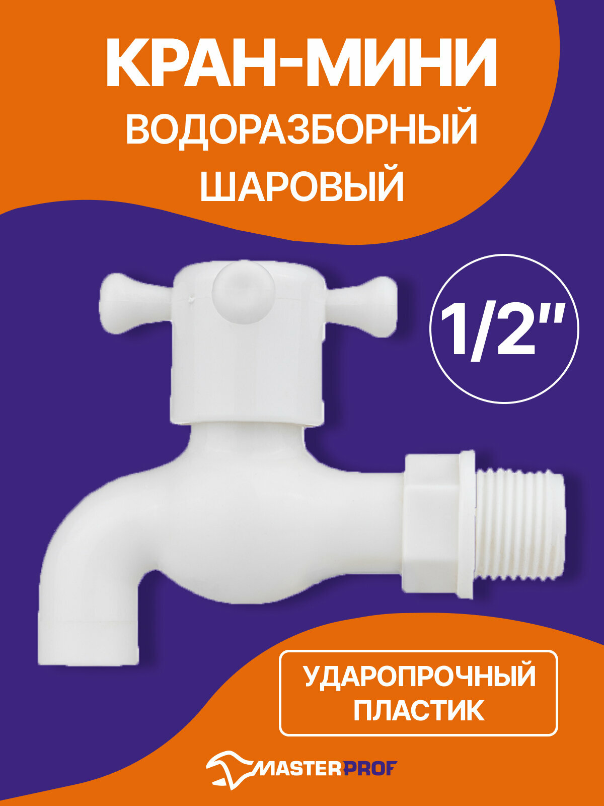 Кран-мини водоразборный шаровый (дачный) 1/2" (пластик ударопрочный)