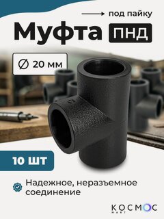 Изображение товара 10 шт. Муфта тройник ПНД 20-20-20 мм, фитинг под пайку, соединитель для труб ПНД
