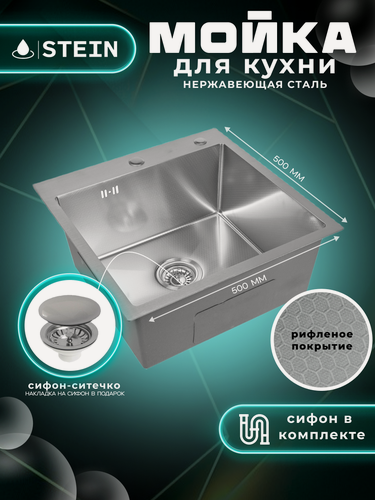Изображение товара Мойка для кухни нержавеющая 50х50, рифленая. Сифон с ситечком.