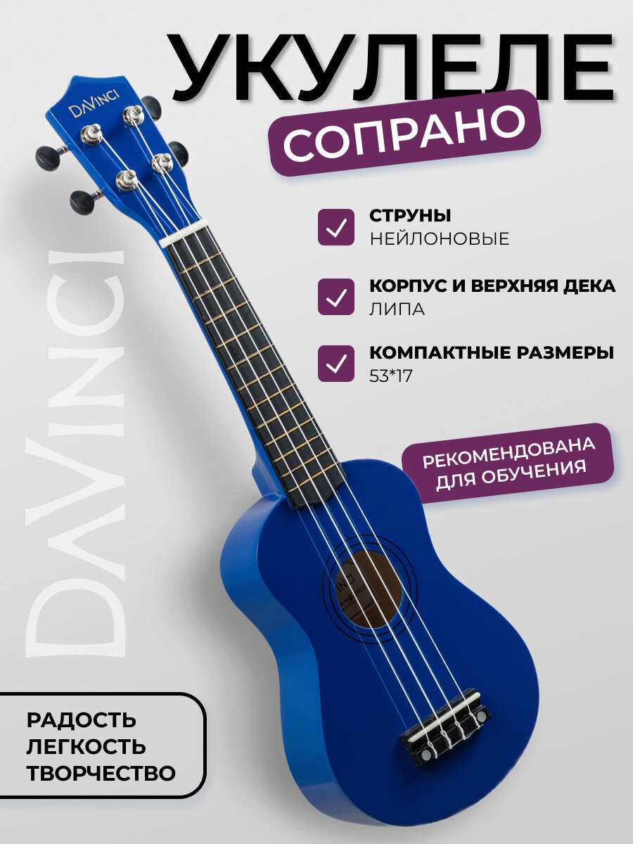 Укулеле сопрано, DAVINCI VINS-10 BL , цвет темно-синий, 12 ладов