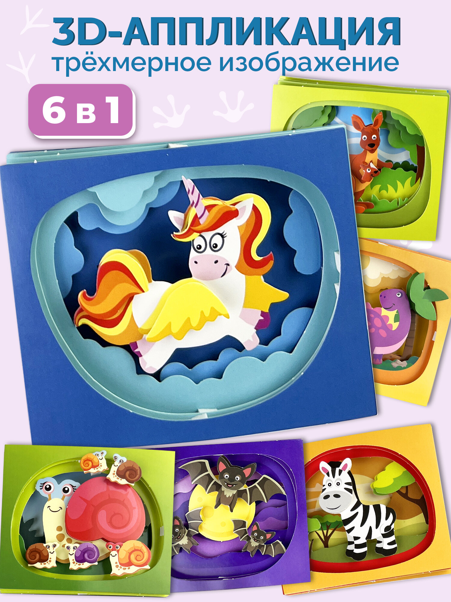 3Д аппликации для детей Дрофа-Медиа. Набор для творчества Милые зверюшки 6 в 1