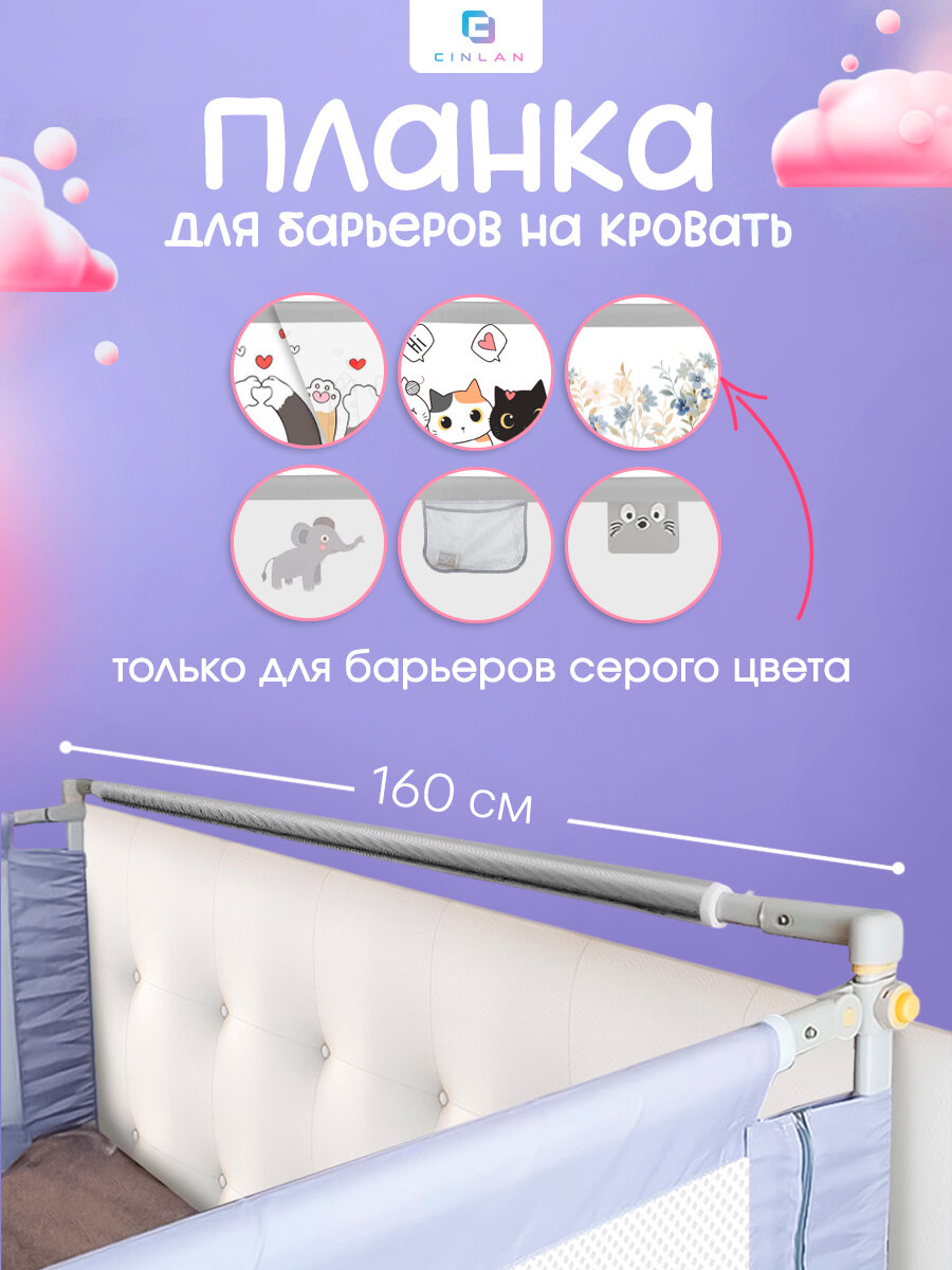Соединительная планка для защитных барьеров 160 см CINLANKIDS