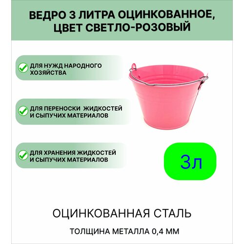 фото Оцинкованное ведро 3 л, цвет светло-розовый тд уралинвест