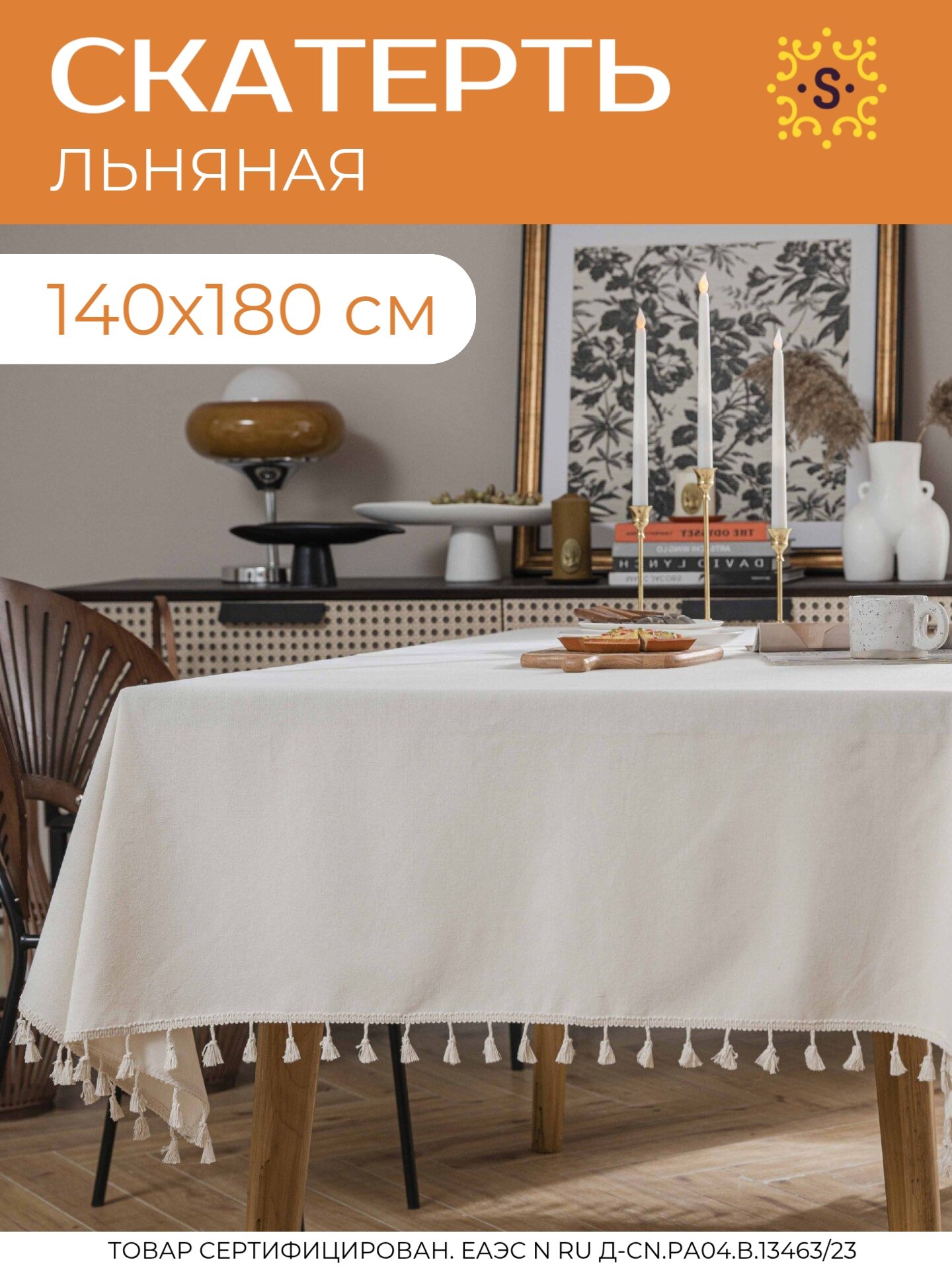 Скатерть на стол SharkDecor льняная, скандинавский стиль, 140х180 см, Бохо