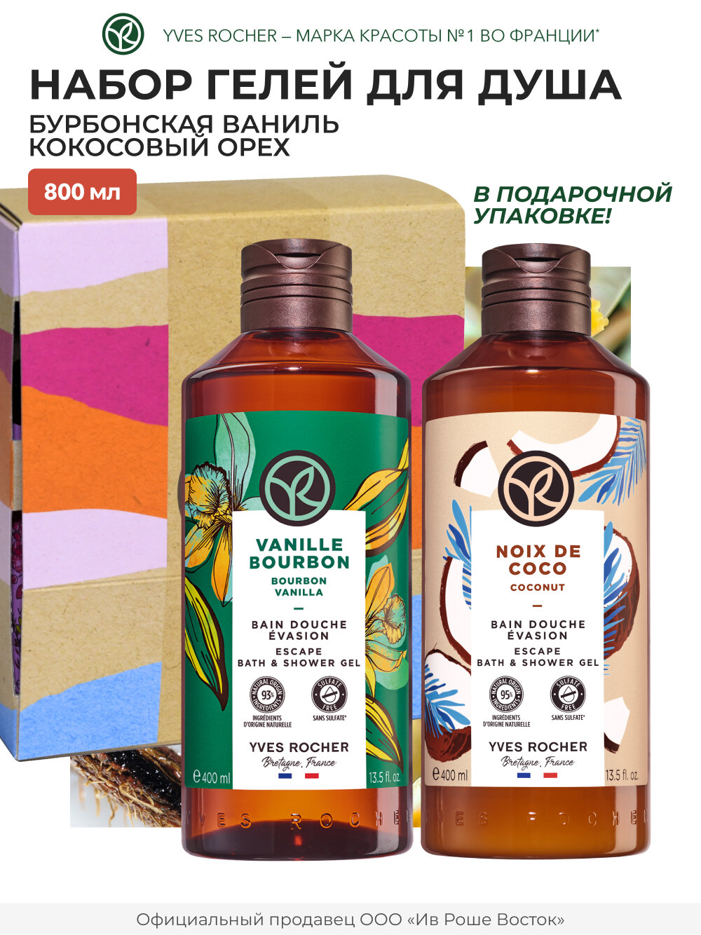 Подарочный набор Yves Rocher 