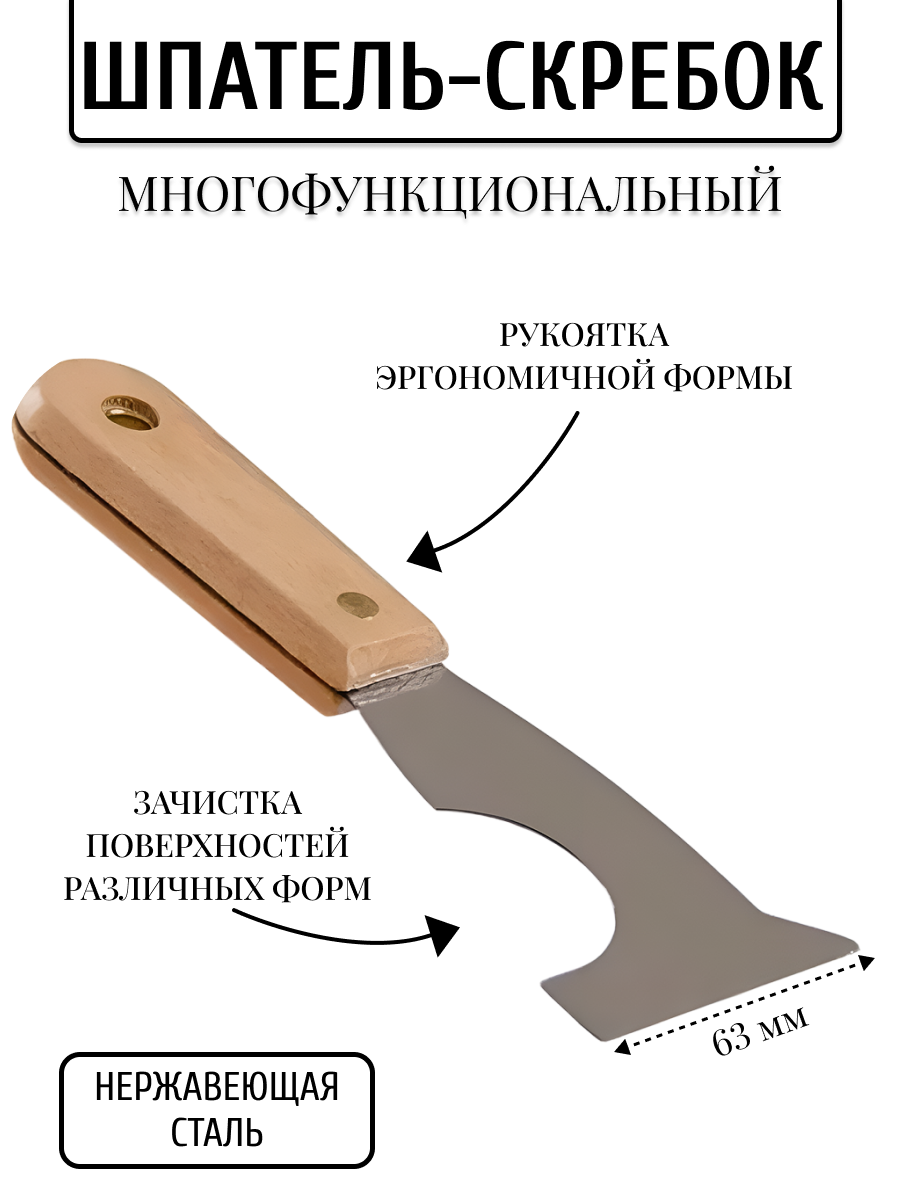 Шпатель-скребок стальной с деревянной ручкой 63мм многофункциональный 