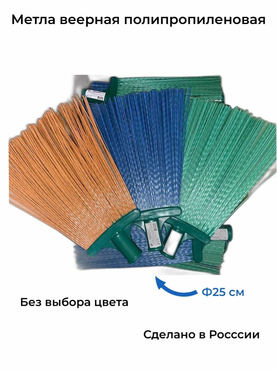 Метла веерная полипропилен без черенка