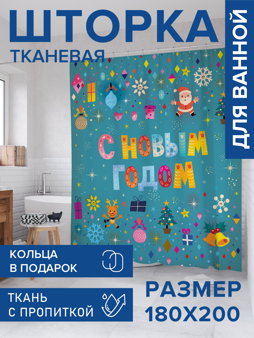 Штора для ванной тканевая 180х200 водоотталкивающая занавеска в душевую 