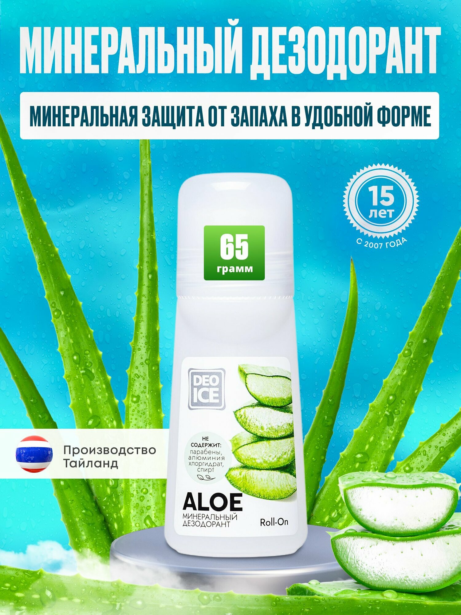 DEOICE Минеральный дезодорант Roll-On Aloe, 65мл