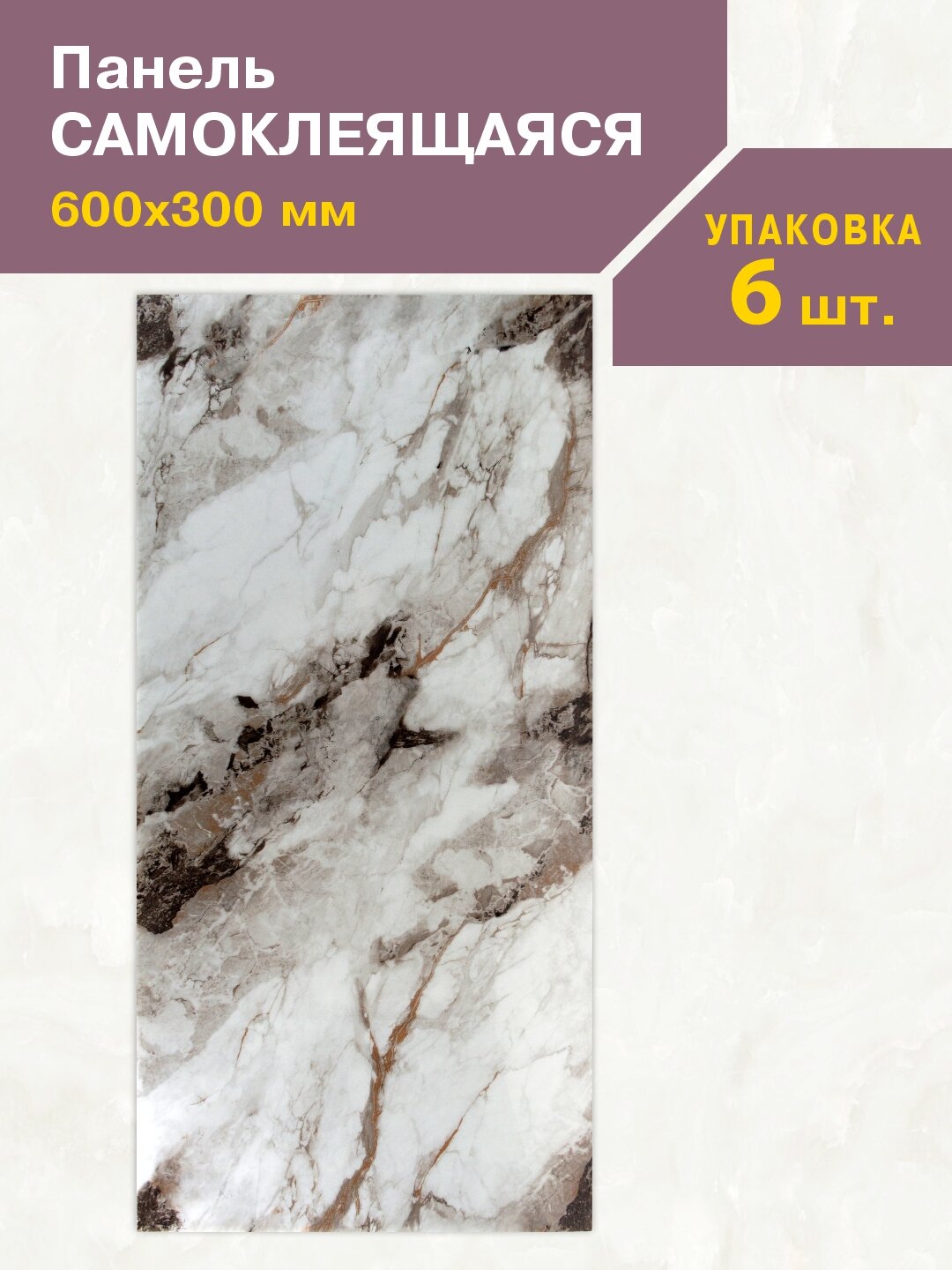 Панель самоклеющаяся Мрамор Нова Тонье гранд 300х600 мм (упак.6)
