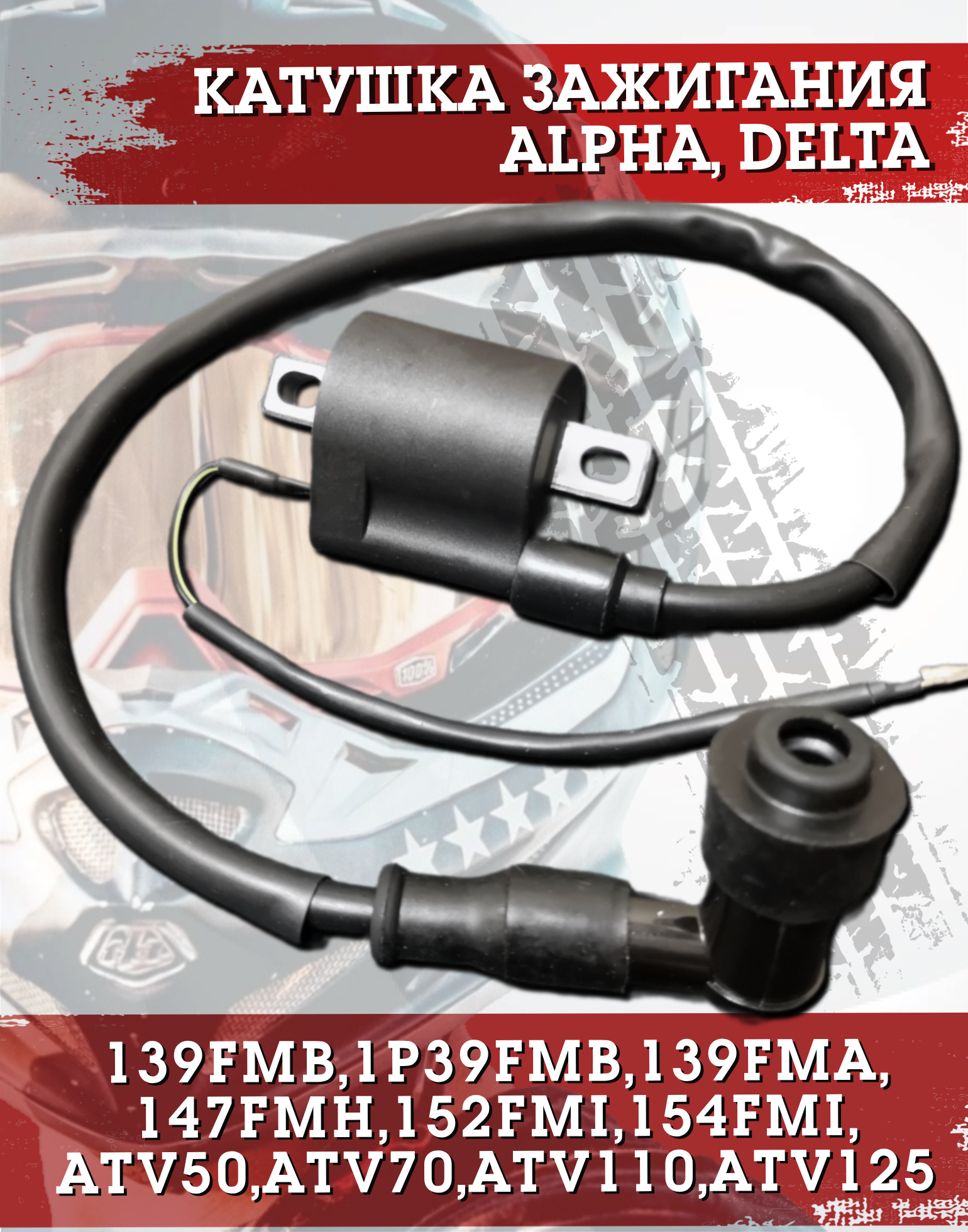 Катушка зажигания со свечным колпачком для мотоцикла питбайка Alpha / Delta
