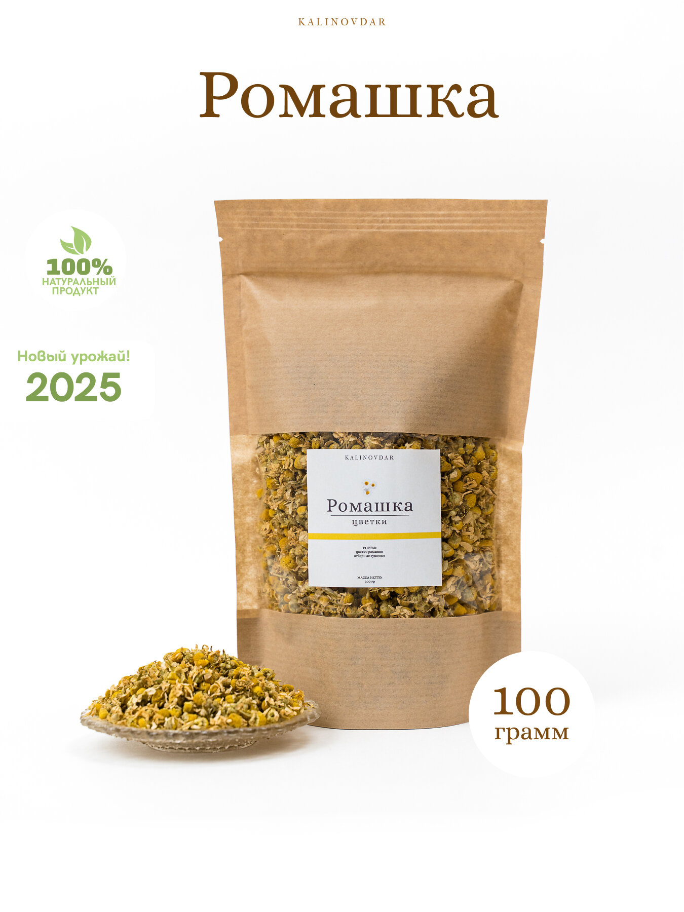 Ромашка аптечная сушеная отборная цветки 100г