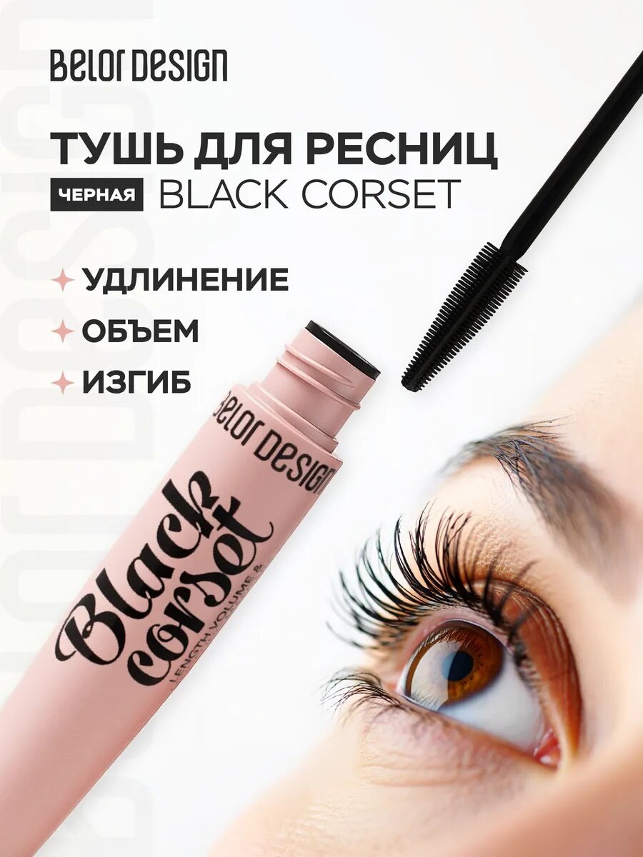 Тушь для ресниц BelorDesign Black Corset, удлиняющая, чёрная
