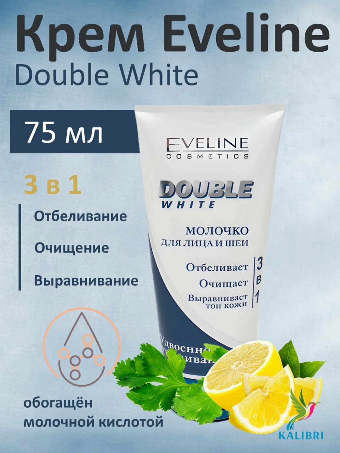 Молочко Double White, для лица и шеи, отбеливающее, 3 в 1, без аромата, 75мл