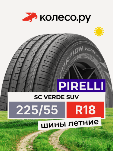 Изображение товара Шины летние Пирелли SC VERDE SUV 225/55 R18 98V нешипованная летняя резина