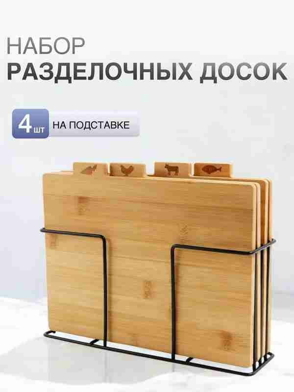 Разделочные доски, деревянные, на подставке, 4 шт, для мяса, рыбы, курицы и овощей