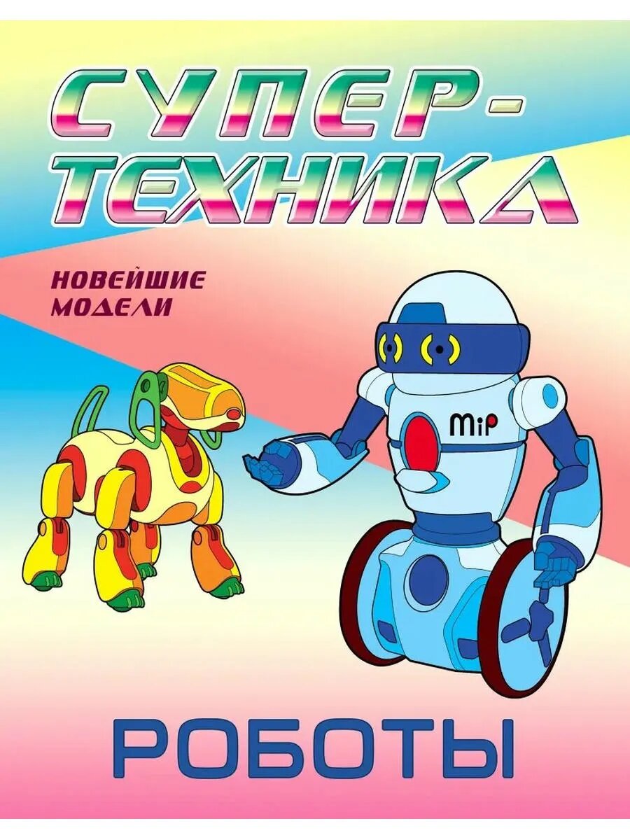 Роботы