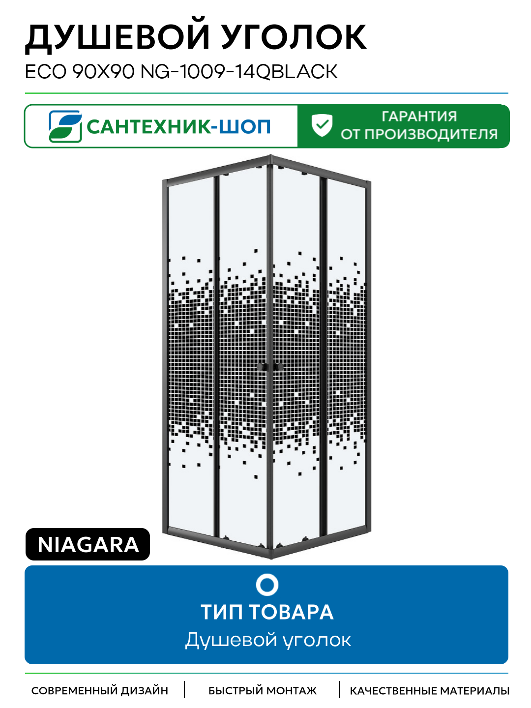 Душевой уголок Niagara Eco 90х90 NG-1009-14QBLACK профиль цвет Черный матовый стекло матовое Китай
