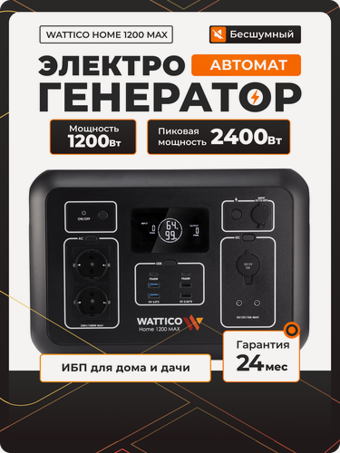 Изображение товара Портативная электростанция станция для дома и дачи WATTICO Home 1200 MAX, 1.2 кВт powerbank c розеткой 220