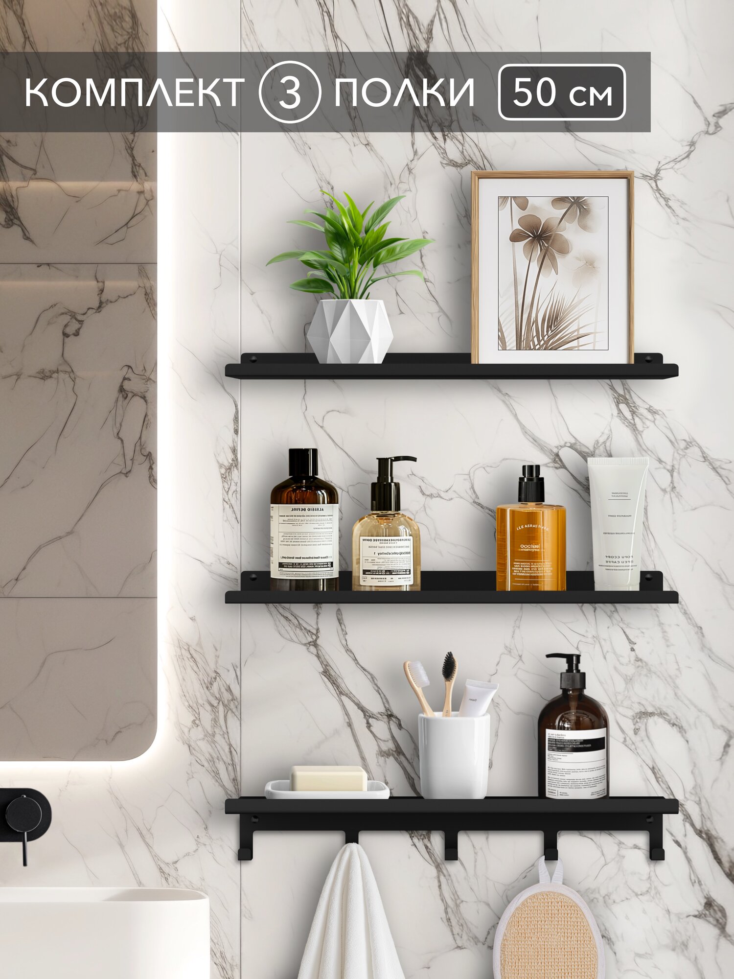 Полка с крючками Alvente в ванную комнату для полотенец трехъярусная открытая настенная навесная металлическая на стену черная лофт 50 см 3 шт