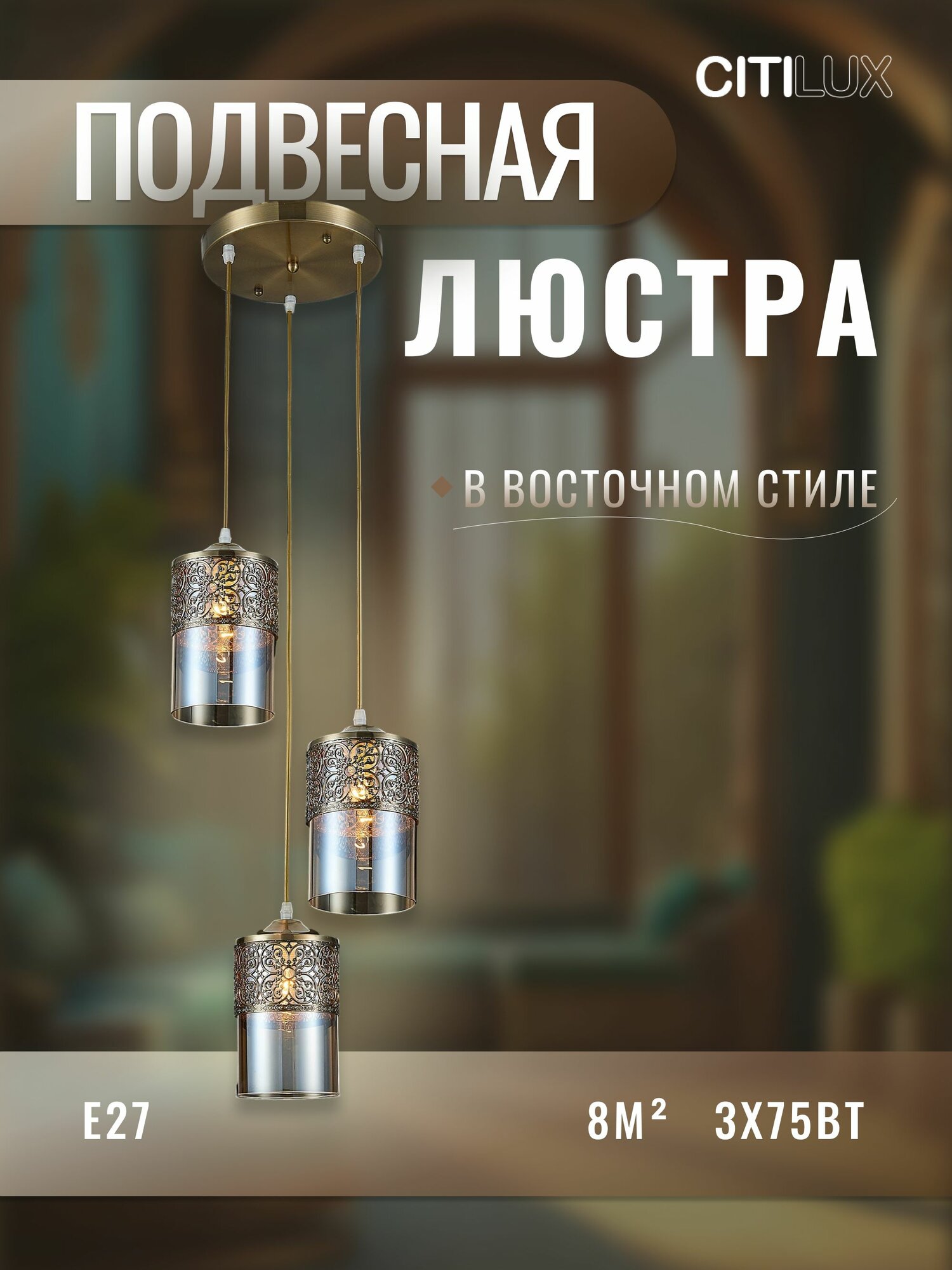 Подвесная люстра Citilux Эмир CL467033 бронза 3 плафона стекло янтарь E27 регулируемая восточный стиль