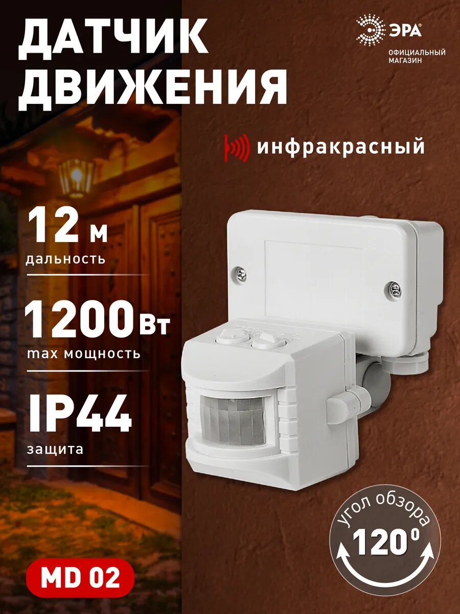 Датчик движения ЭРА MD 02 прожекторный инфракрасный 1200 Вт угол 180 градусов IP44 белый
