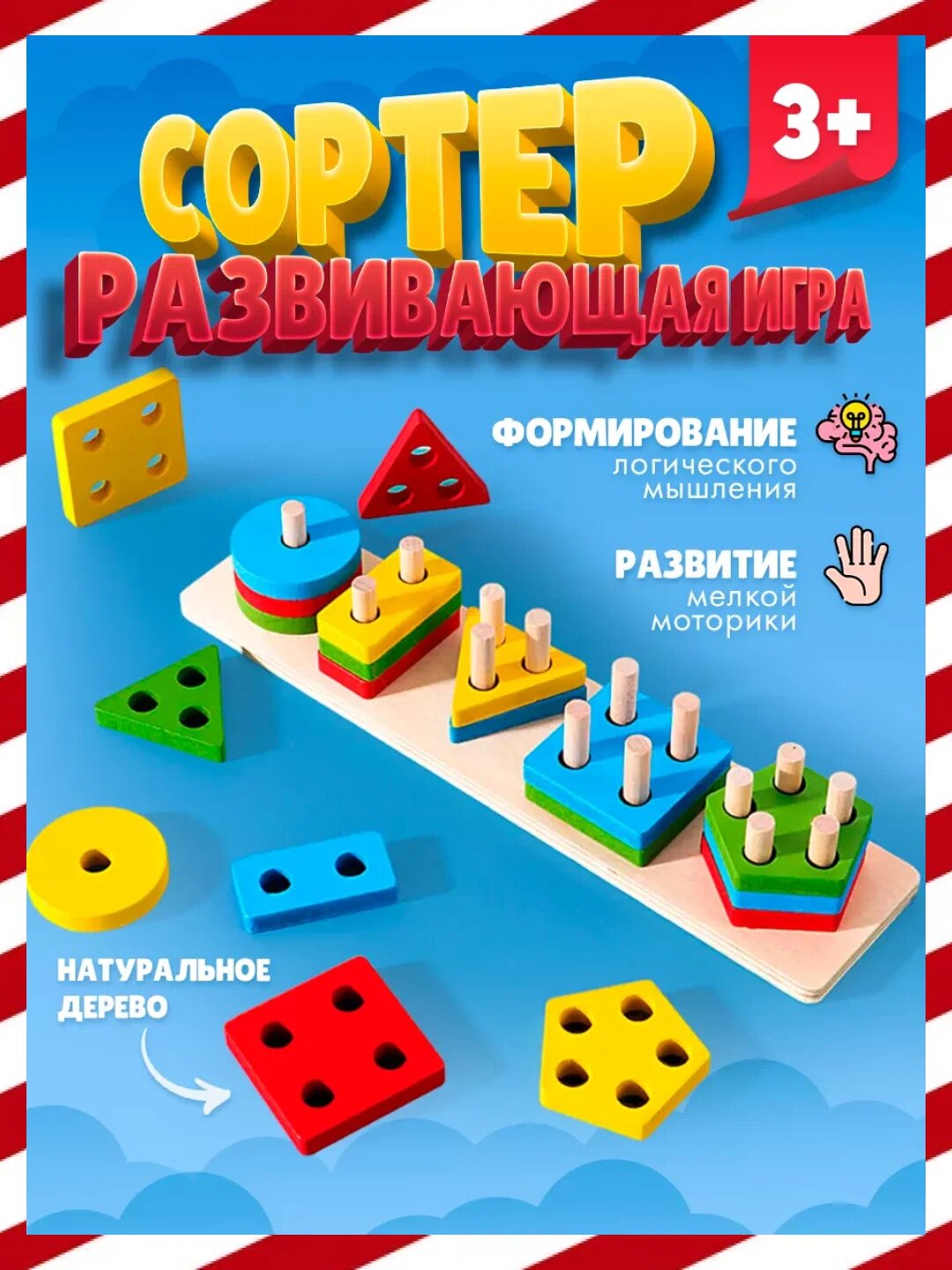 Деревянная развивающая игрушка, сортер пирамида, с геометрическими фигурами