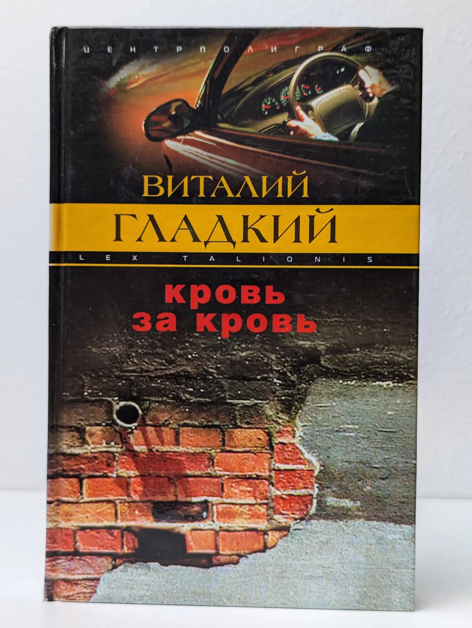 Кровь за кровь Гладкий Виталий Дмитриевич 2002