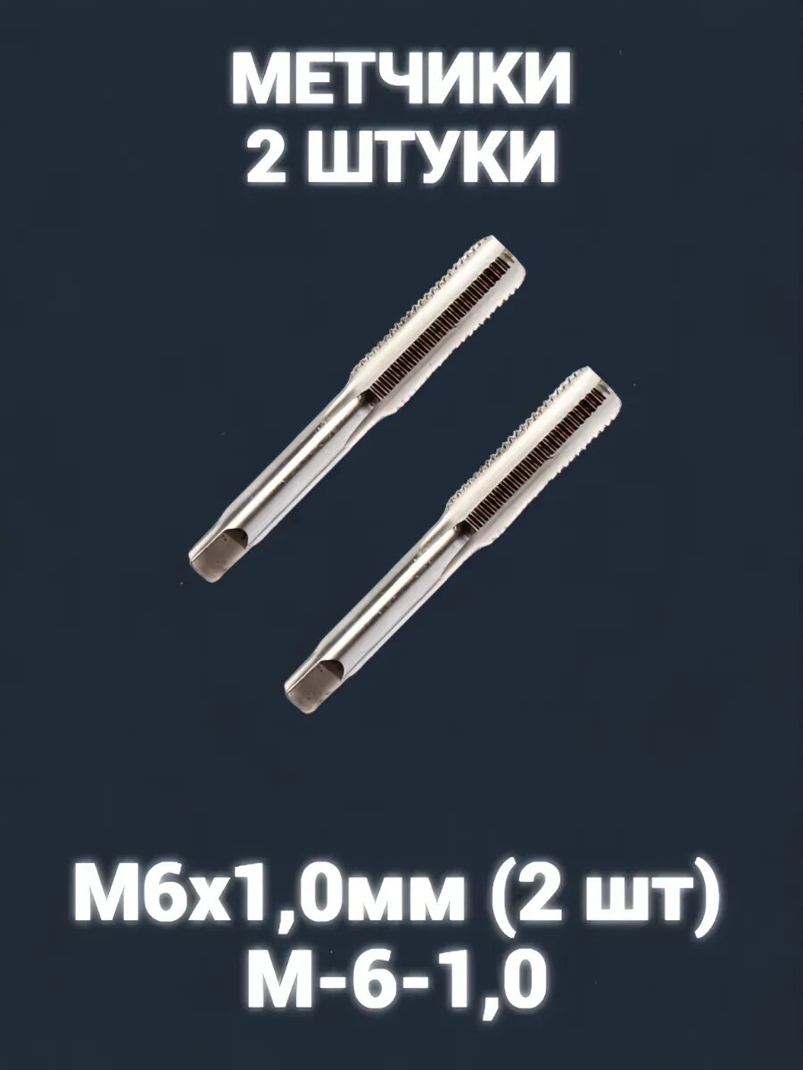 Метчик М6х10мм (2 шт) М-6-10