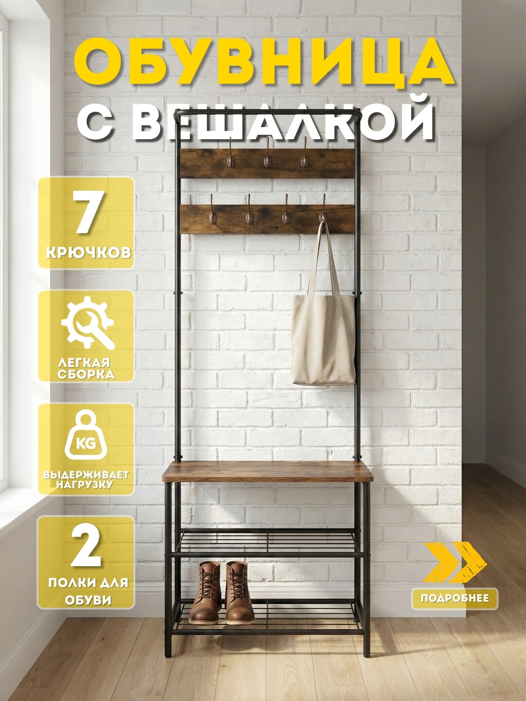 Обувница с вешалкой и 7 крючками, две полки для обуви, прочный металл + дерево