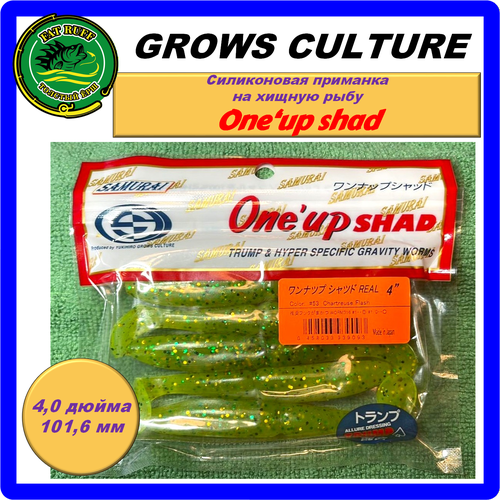 Виброхвост Grows Culture One' Up shad 4