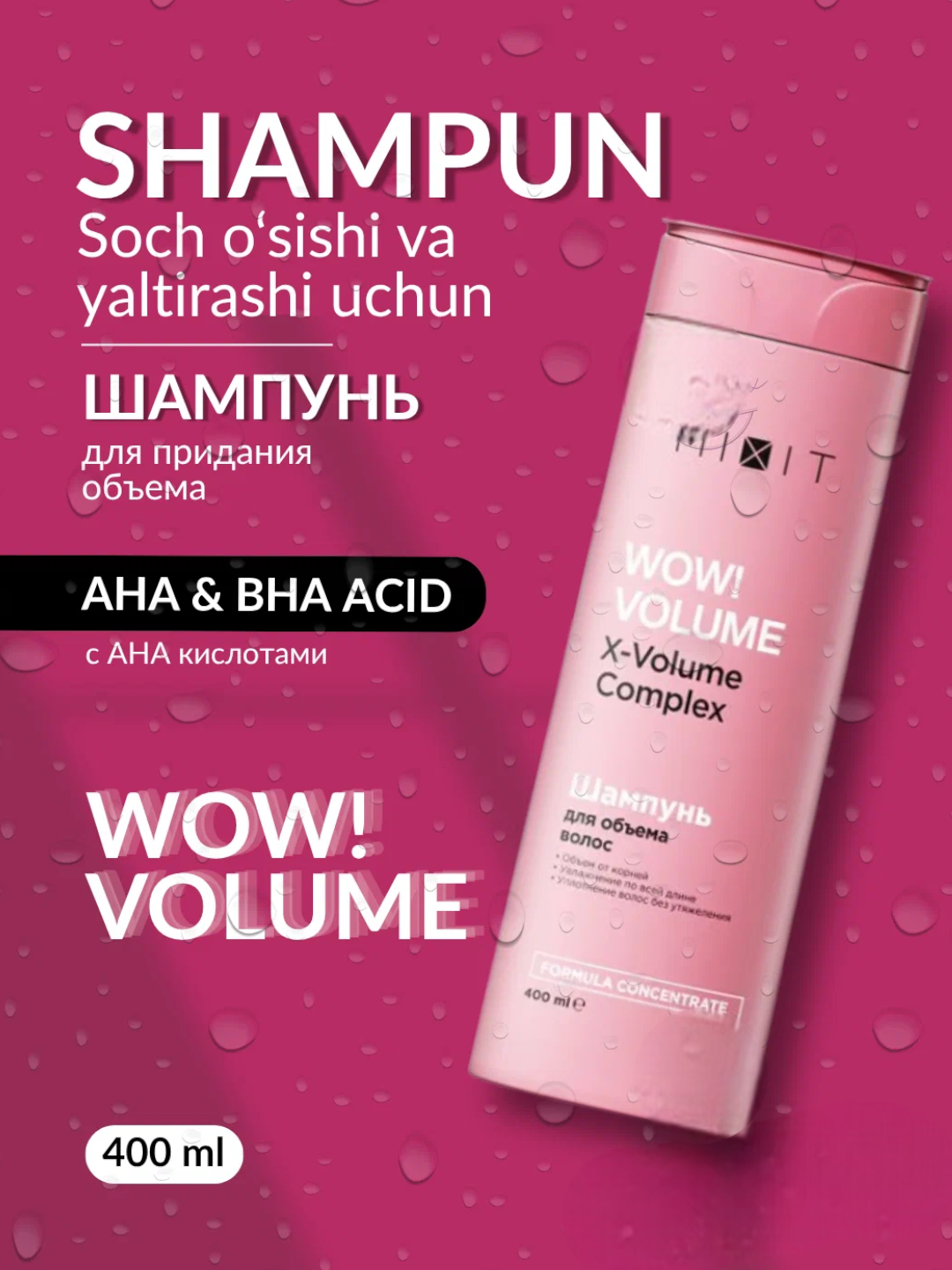 Шампунь для объема волос Mixit WOW! X - Volume formula concentrate 400мл