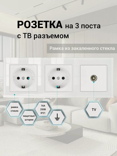 Изображение товара Розетка на 3 поста + Телевизионная розетка, ТВ, рамка закаленное стекло 224*82*8 мм, цвет белый F6. F6S003