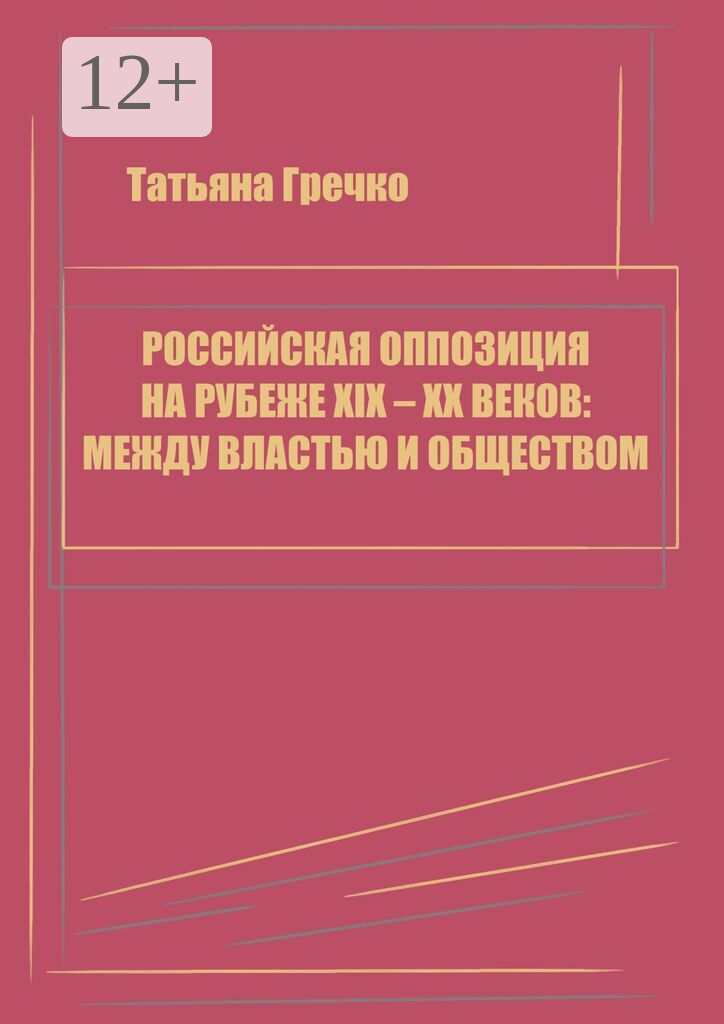 Российская оппозиция на рубеже XIX  — XX веков