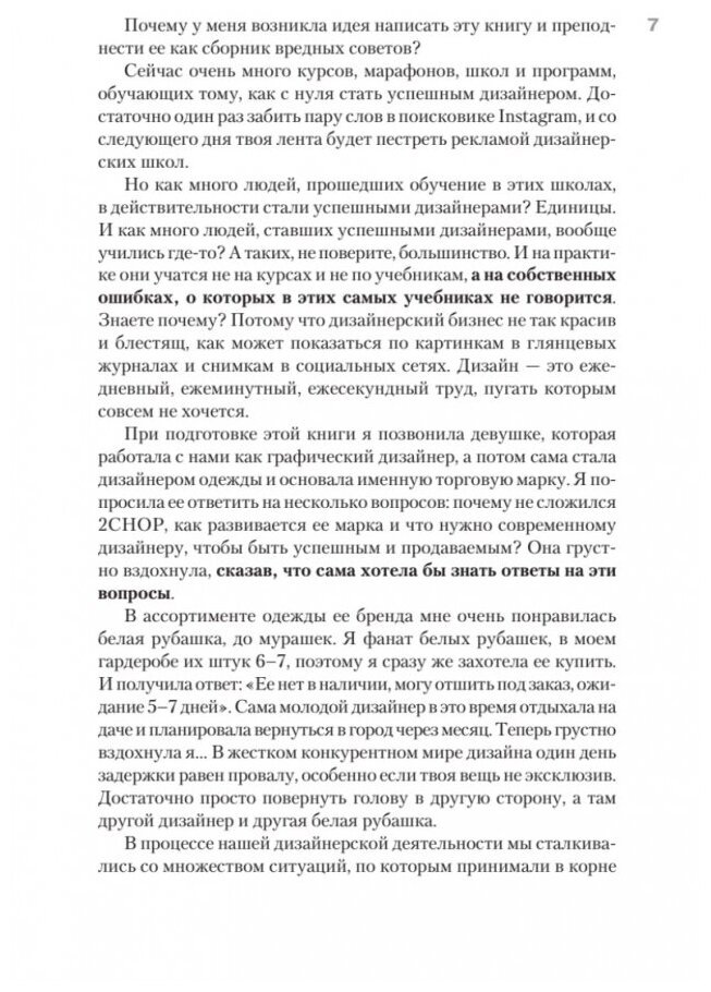 Ножницы. Как угробить дизайнерский бизнес. 43 вредных совета - фото №9