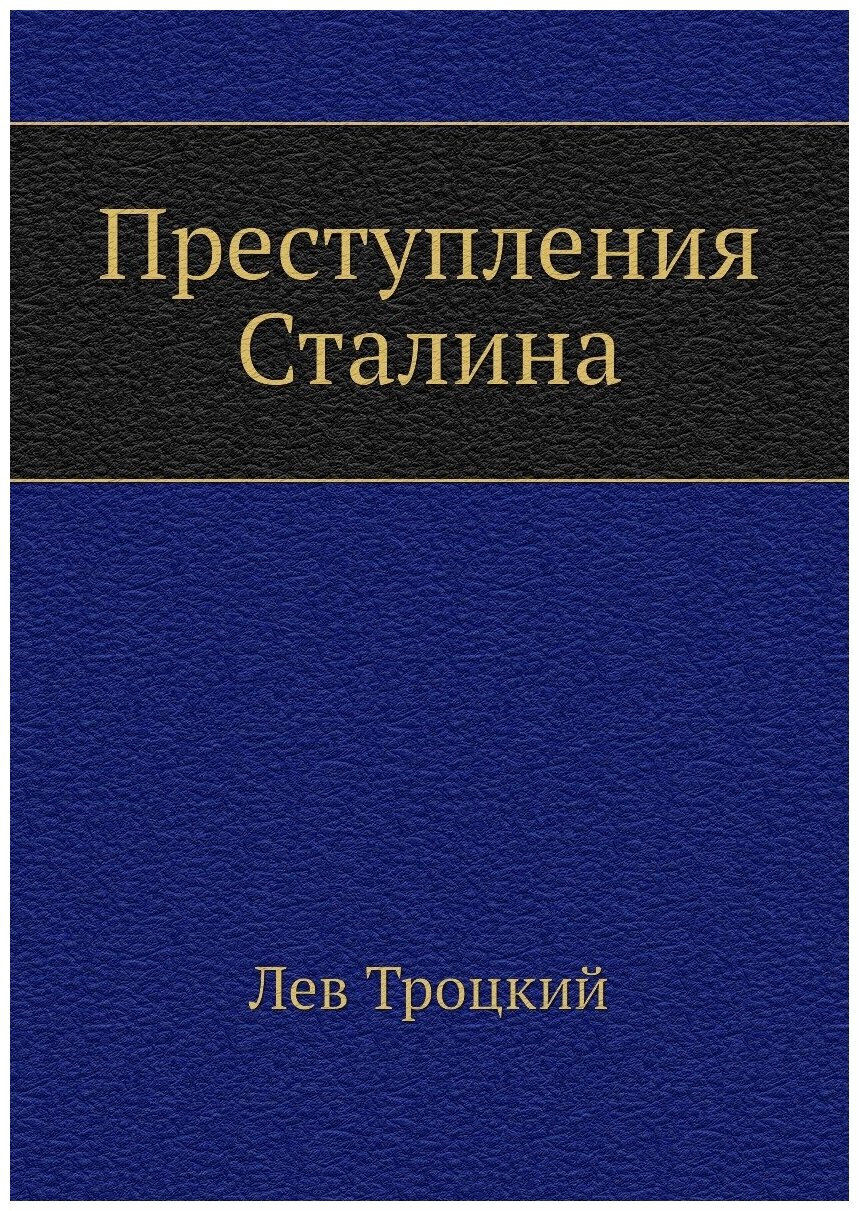 Преступления Сталина