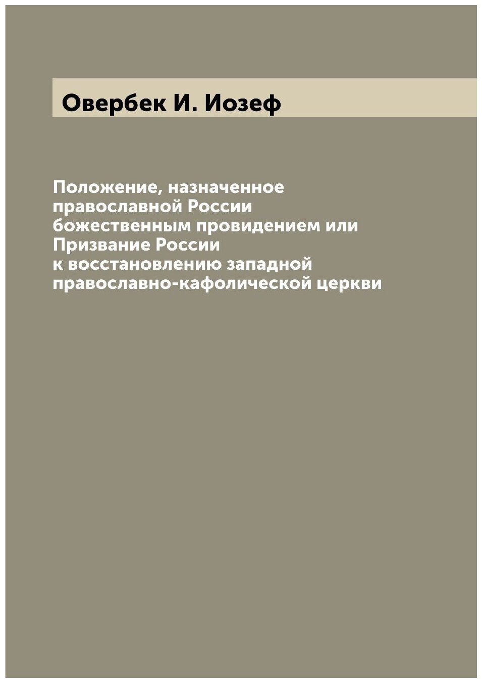 Книга Положение, назначенное православной России божественным провидением или Призвание... - фото №1