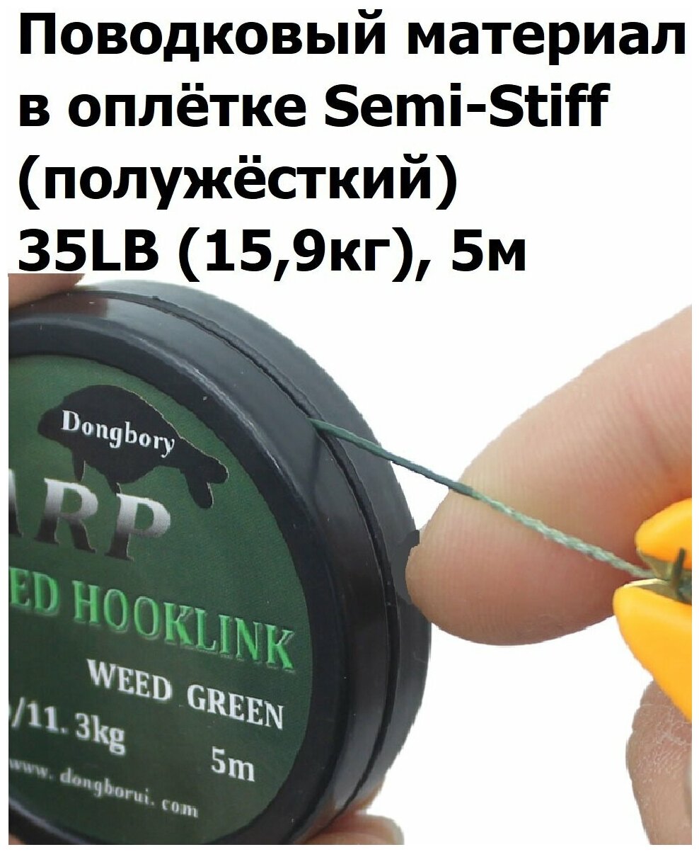 Поводковый материал в оболочке Semi-Stiff (полужёсткий) 35LB (159 кг) 5м Зелёный камуфляж WEEDY GREEN рыболовный. Поводок в оплётке для ловли карпа
