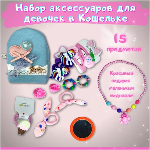 Подарочный набор аксессуаров для девочек в кошельке