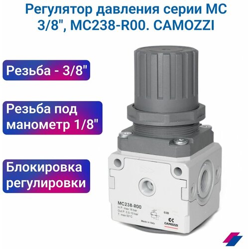 Регулятор давления МС 3/8, MC238-R00, CAMOZZI