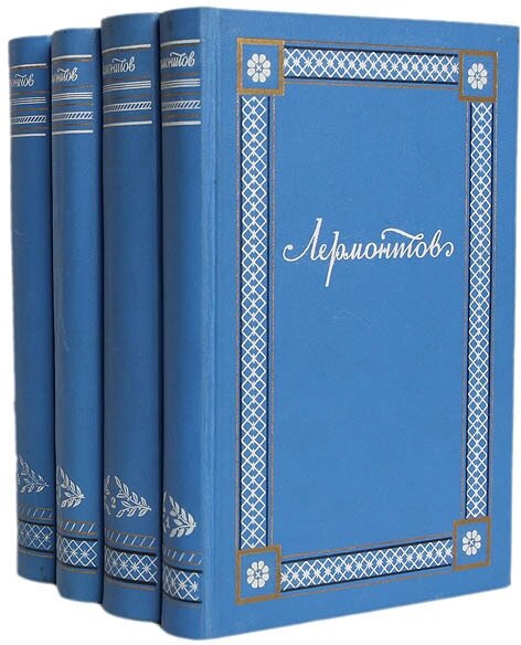 М. Ю. Лермонтов. Полное собрание сочинений в 4 томах (комплект)