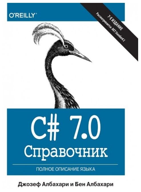 C# 7.0. Справочник. Полное описание языка - фото №2