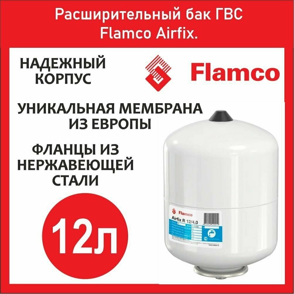 Расширительный бак ГВС Flamco Airfix 12л 3/4 (FL24349RU)