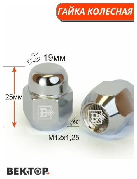 Гайка колесная M12X125 Хром высота 25 мм Конус ключ 19мм 10 шт