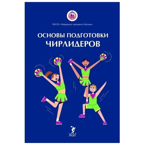 Книга "Основы подготовки чирлидеров. Методическое пособие." Издательство "Спорт" Э. Ю. Вороненкова